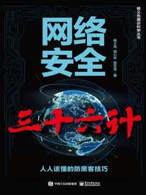 网络安全三十六计：人人该懂的防黑客技巧