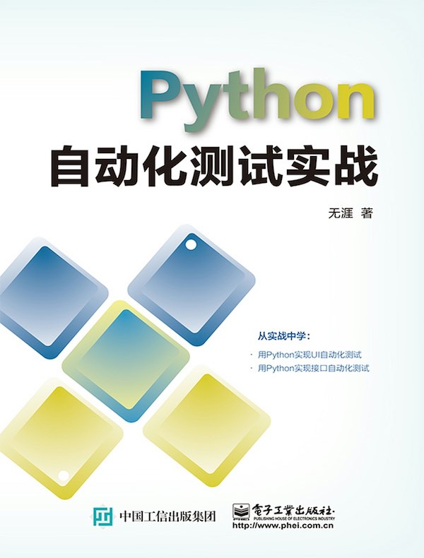 Python自动化测试实战