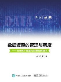 数据资源的管理与调度：云环境下数据与资源协同技术