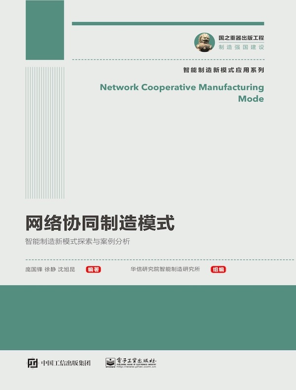 网络协同制造模式：智能制造新模式探索与案例分析