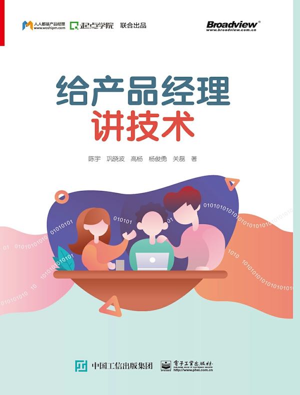 给产品经理讲技术