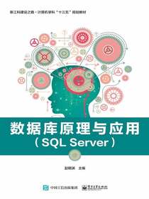 数据库原理与应用（SQLServer）