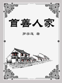 首善人家
