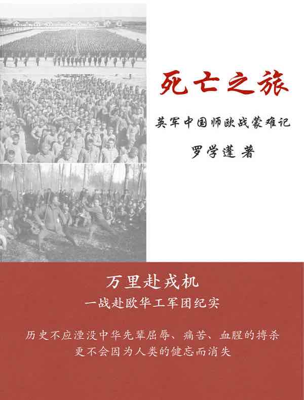 死亡之旅：英军中国师欧战蒙难记