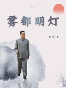 雾都明灯