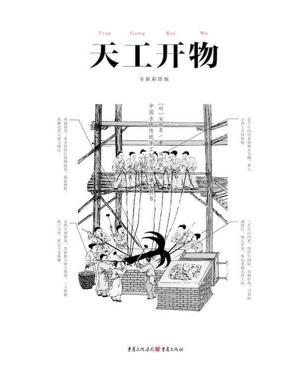 中国古代物质文化丛书：天工开物（全新彩图版）