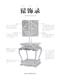 中国古代物质文化丛书：髹饰录（手绘彩图白话注释版）