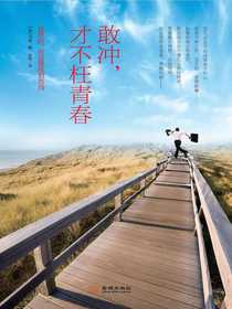 敢冲，才不枉青春