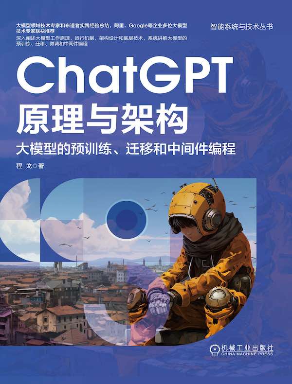 ChatGPT原理与架构：大模型的预训练、迁移和中间件编程