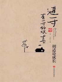 进一寸有一寸的欢喜：胡适论成长
