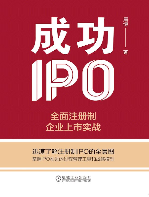 成功IPO：全面注册制企业上市实战