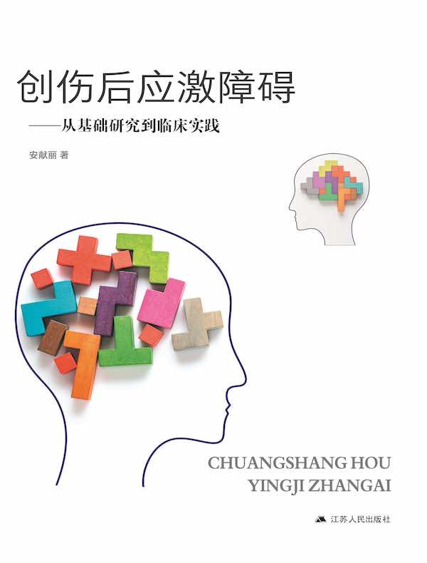 创伤后应激障碍：从基础研究到临床实践