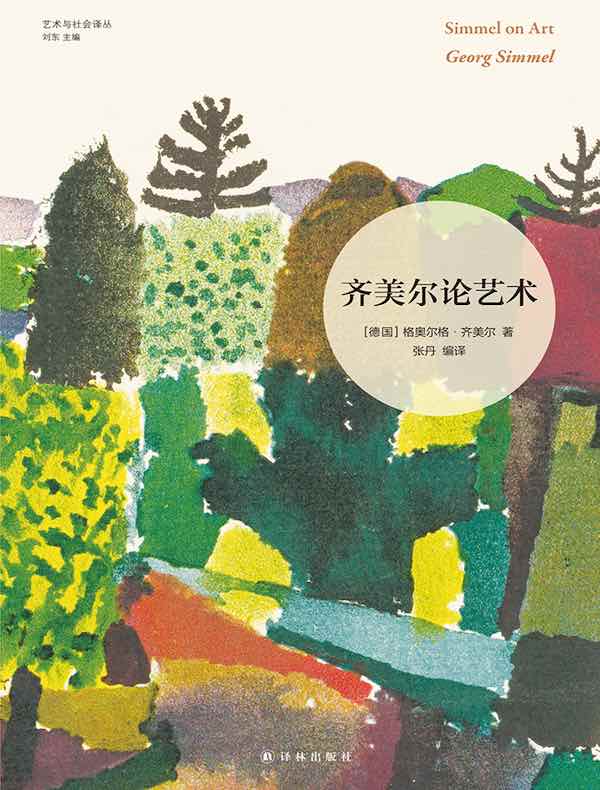齐美尔论艺术