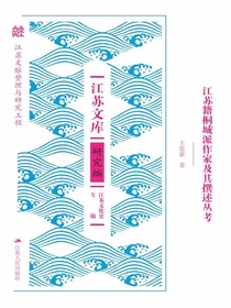 江苏籍桐城派作家及其撰述丛考