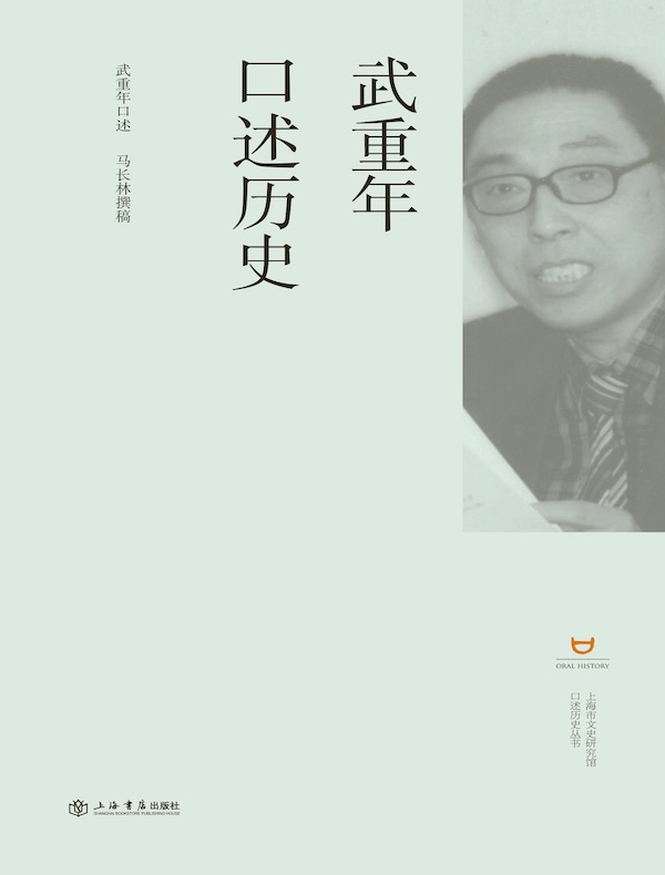 武重年口述历史