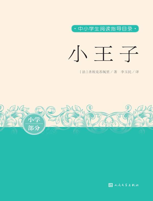 小王子（小学部分）