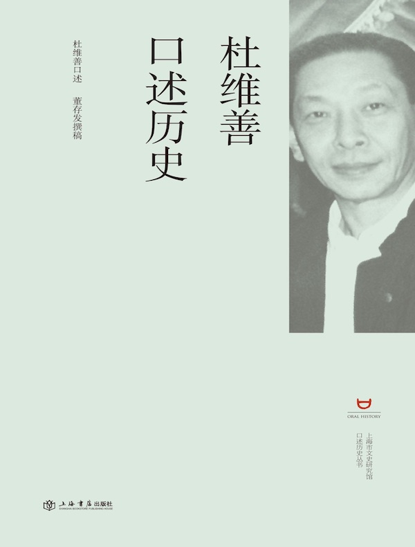 杜维善口述史