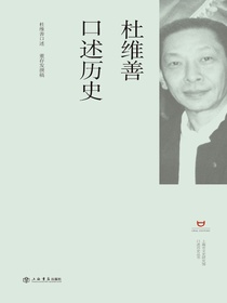 杜维善口述史