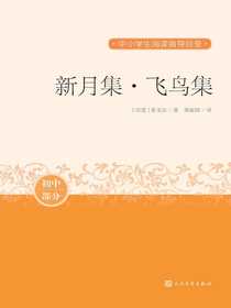 新月集·飞鸟集
