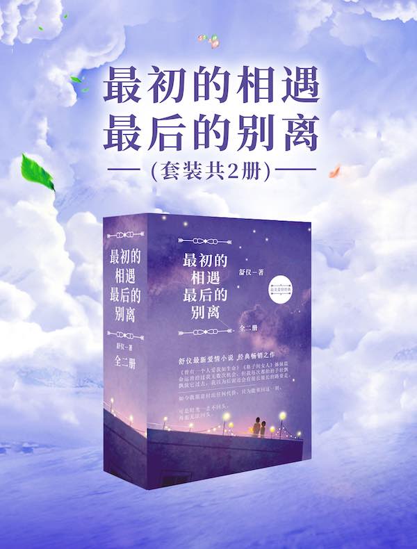 最初的相遇，最后的别离（共二册）