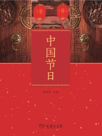 中国节日