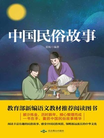 中国民俗故事