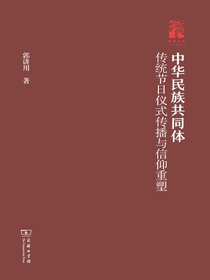 中华民族共同体：传统节日仪式传播与信仰重塑