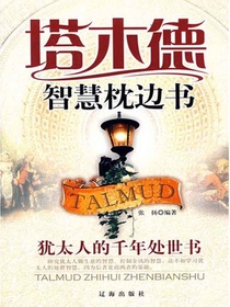 塔木德智慧枕边书