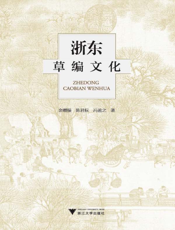 浙东草编文化