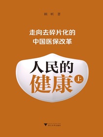 人民的健康（上）：走向去碎片化的中国医保改革