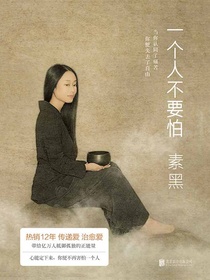 一个人不要怕