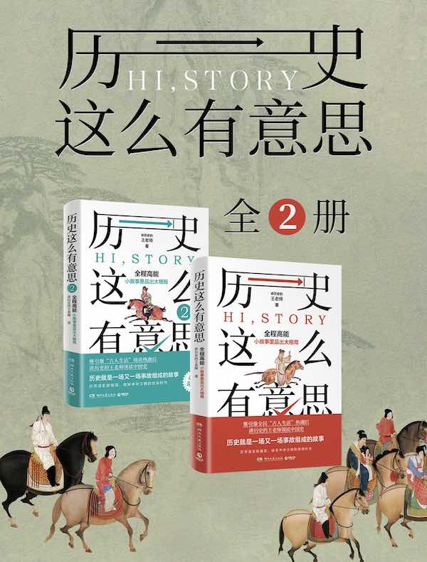 历史这么有意思（全二册）