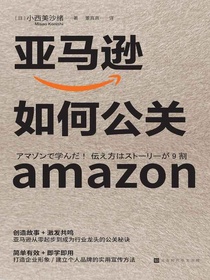 亚马逊如何公关