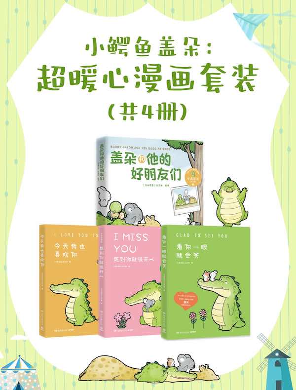 小鳄鱼盖朵：超暖心漫画套装（共四册）