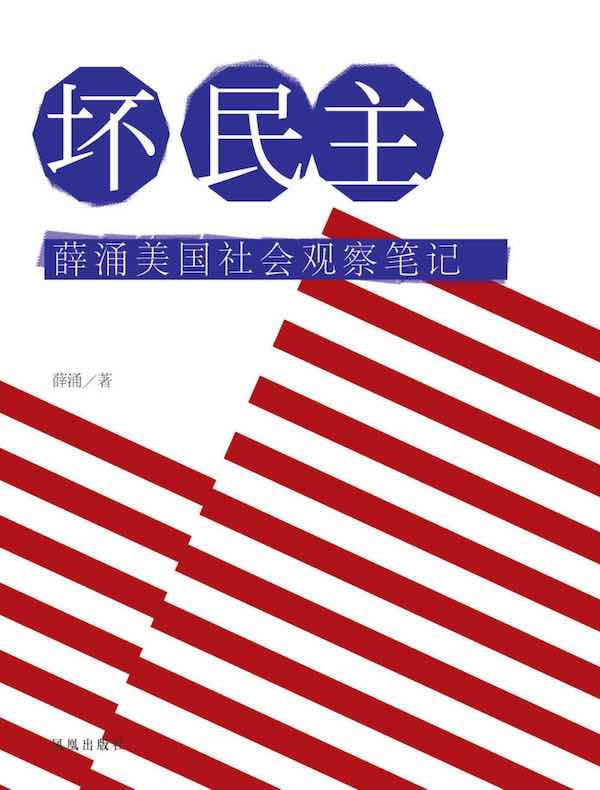 坏民主：薛涌美国社会观察笔记