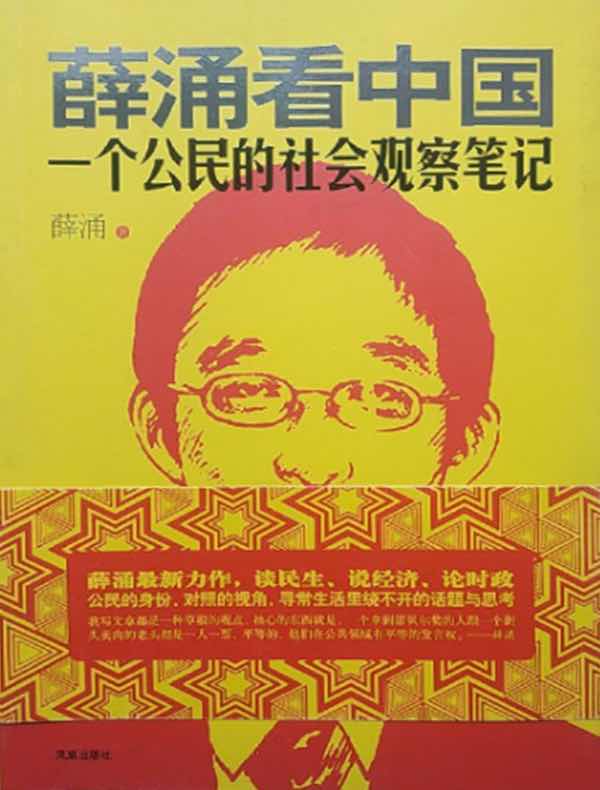 薛涌看中国：一个公民的社会观察笔记