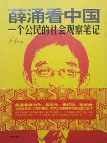 薛涌看中国：一个公民的社会观察笔记