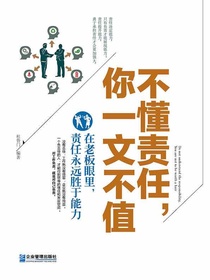不懂责任，你一文不值：在老板眼里，责任永远胜于能力