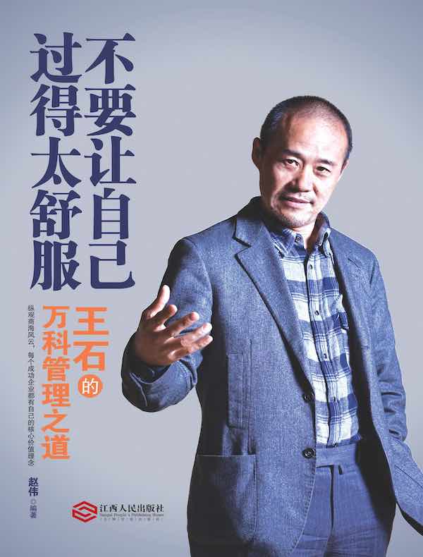 不要让自己过得太舒服：王石的万科管理之道