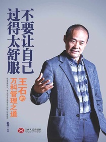 不要让自己过得太舒服：王石的万科管理之道