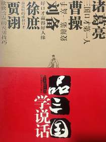 品三国学说话