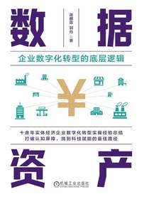 数据资产：企业数字化转型的底层逻辑
