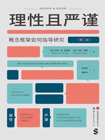 理性且严谨：概念框架如何指导研究（第二版）