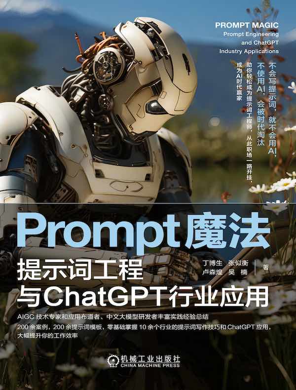 Prompt魔法：提示词工程与ChatGPT行业应用