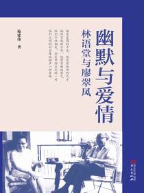 幽默与爱情：林语堂与廖翠凤