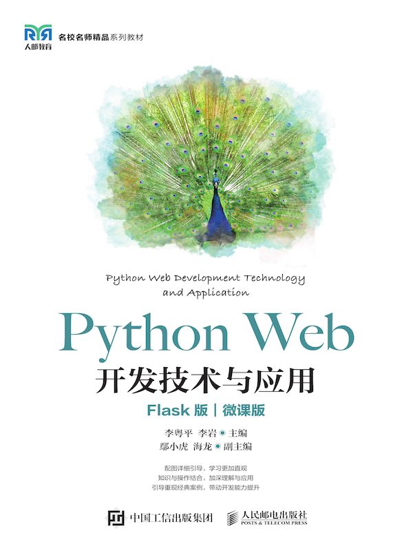 Python Web开发技术与应用（Flask版）（微课版）