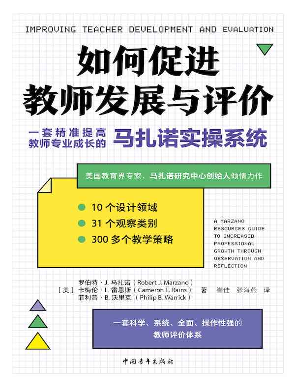 如何促进教师发展与评价：一套精准提高教师专业成长的马扎诺实操系统