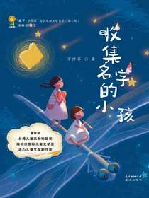 收集名字的小孩
