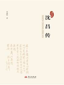 沈昌传