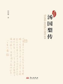 汤国梨传